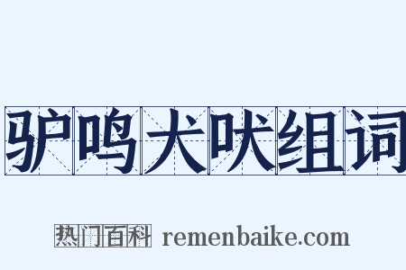 驴鸣犬吠组词是什么意思的图片